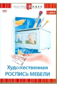 Художественная роспись мебели (2DVD) / Матушевский Максим