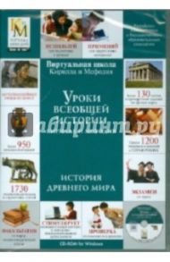 Уроки всеобщей истории Кирилла и Мефодия. История Древнего мира (DVDpc)