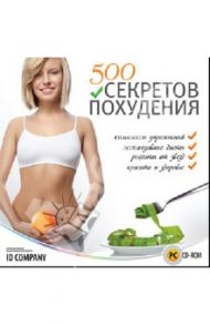 500 секретов похудения (DVD)