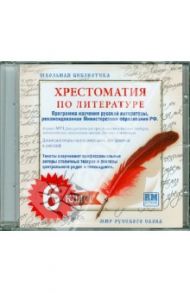 Хрестоматия по русской литературе. 6 класс (CDmp3)