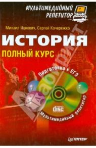 История. Полный курс. Мультимедийный репетитор (+CD) / Ицкович Михаил