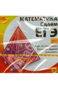 Математика. Сдаем ЕГЭ 2013 (CDpc)