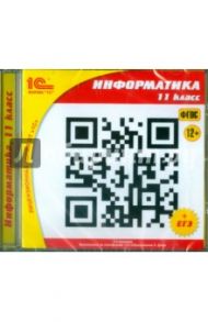 Информатика. 11 класс. ФГОС (CDpc)