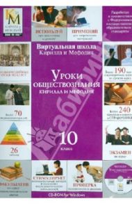 Уроки обществознания Кирилла и Мефодия. 10 класс (CDpc)