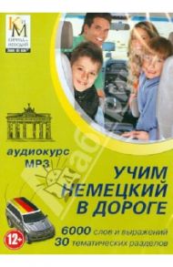 Учим немецкий в дороге. Аудиокурс (CDmp3)