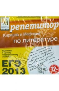 ЕГЭ 2013. Репетитор по литературе (CDpc)