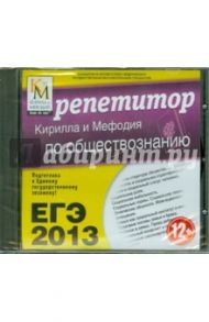 ЕГЭ 2013. Репетитор по обществознанию (CDpc)