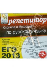 ЕГЭ 2013. Репетитор по русскому языку (CDpc)