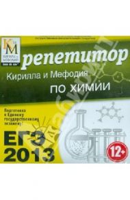 ЕГЭ 2013. Репетитор Кирилла и Мефодия по химии (CDpc)