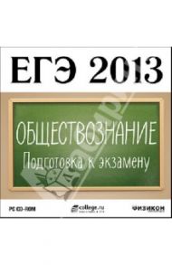 ЕГЭ 2013. Обществознание. Подготовка к экзамену (CDpc)