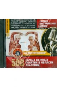 Система анатомических знаний. 500 самых важных понятий (DVD)