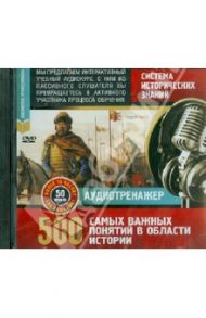 Система исторических знаний. 500 самых важных понятий в области истории (DVD)