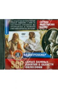 Система философских знаний. 500 самых важных понятий (DVD)