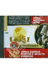 Система финансовых знаний. 500 самых важных понятий (DVD)