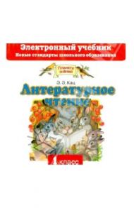 Литературное чтение 1 класс (CD) / Кац Элла Эльханоновна