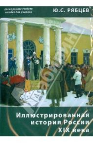 Иллюстрированная история России XIX века. Электронное учебное пособие для учителя (CDpc) / Рябцев Юрий Сергеевич