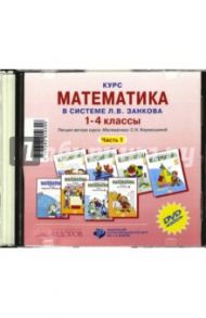 Курс математики в системе Л.В. Занкова. 1-4 класс. Часть 1 (CD) / Кормишина Светлана Николаевна