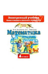 Математика. 4 класс. Электронный учебник (CD) / Башмаков Марк Иванович, Нефедова Маргарита Геннадьевна