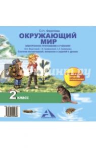 Окружающий мир. 2 класс. Электронное приложение к учебнику. (CD) (ФГОС) / Федотова Ольга Нестеровна