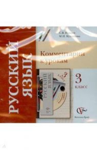 Русский язык. 3 класс. Комментарии к урокам (CD) / Иванов С. В., Кузнецова Марина Ивановна