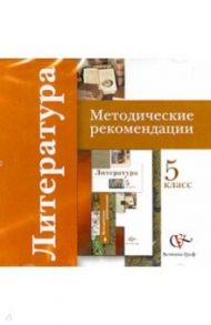 Литература. 5 класс. Методические рекомендации (CD) / Ланин Борис Александрович, Устинова Людмила Юрьевна, Шамчикова Валентина Максимовна