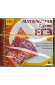 Математика. Сдаем ЕГЭ 2014 (CDpc) / Дубровский В. Н.