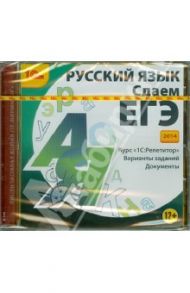 Русский язык. Сдаем ЕГЭ 2014 (CDpc) / Дунаева Л. А., Руденко-Моргун О. И., Щеголева А. Е., Кедрова Г. Е., Стрельцова Т. Е.