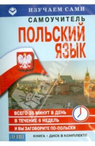 Польский за 6 недель (CD+книга)