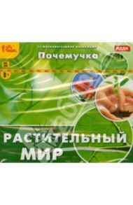 Почемучка. Растительный мир (CD)