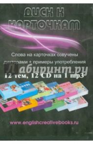 Диск к карточкам 12 СD на 1 mp3 (12CD) / Быстрова Марина