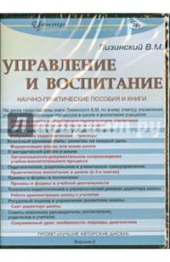 Управление и воспитание (CD) / Лизинский Владимир Михайлович