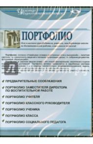 Портфолио заместителя по воспитательной работе (CD)