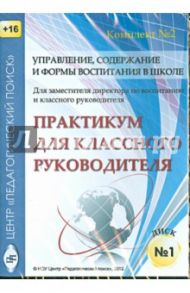 Управление, содержание и формы воспитания в школе. Диск 1 (CD)