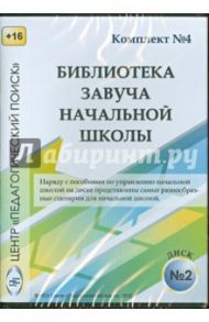 Управление учебно-воспитательным процессом в начальной школе. Диск 2 (CD)