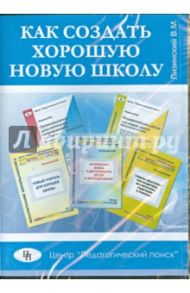 Как создать хорошую новую школу (CD) / Лизинский Владимир Михайлович