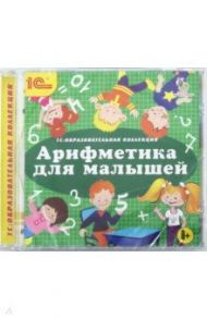 Арифметика для малышей (CDpc)