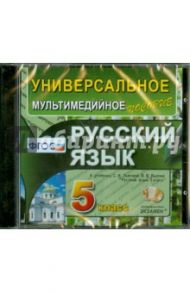 Русский язык. 5 класс. Универсальное мультимедийное пособие к учебнику С.И. Львовой (CDpc)