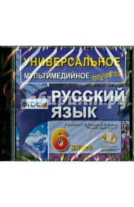 Русский язык. 6 класс. Универсальное мультимедийное пособие к учебнику С.И. Львовой (CDpc)