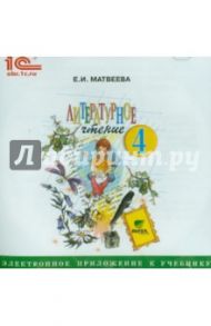 Литературное чтение. 4 класс. Электронное приложение к учебнику (CD) / Матвеева Е. И.