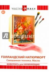 Голландский натюрморт (DVD) / Матушевский Максим