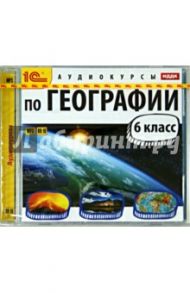 Аудиокурсы по географии. 6 класс (CDmp3) / Цыганенко А. Г.