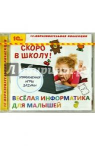 Скоро в школу! Веселая информатика для малышей (CDpc)