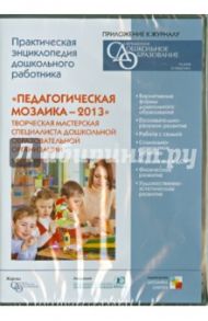 Педагогическая мозаика - 2013. Творческая мастерская специалиста ДОУ (CD)