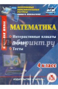 Математика. 4 класс. Интерактивные плакаты, задания, тесты. ФГОС (CD) / Михалева Светлана Владимировна, Кутыркина Е. Н., Львова Е. В.