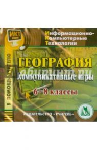 География. 6-8 классы. Коммуникативные игры (CD)