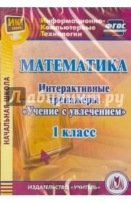 Математика. 1 класс. Интерактивные тренажеры "Учение с увлечением" (CD) ФГОС / Карышева Елена Николаевна, Буряк М. В.