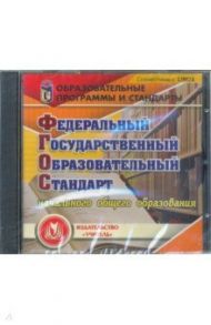 Федеральный государственный образовательный стандарт начального общего образования (CD)