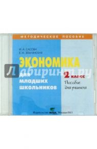 Экономика. 2 класс. Пособие для учителя (CD) / Сасова Ирина Абрамовна, Землянская Елена Николаевна