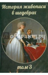 История живописи в шедеврах. Том 3 (CD) / Акимова Татьяна Александровна