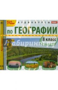 Аудиокурсы по географии. 8 класс (CDmp3)